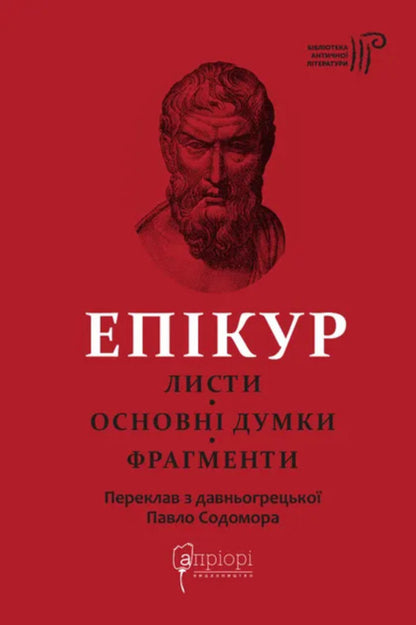 Letters. Basic thoughts. Fragments / Листи. Основні думки. Фрагменти Эпикур 978-617-629-878-6-1