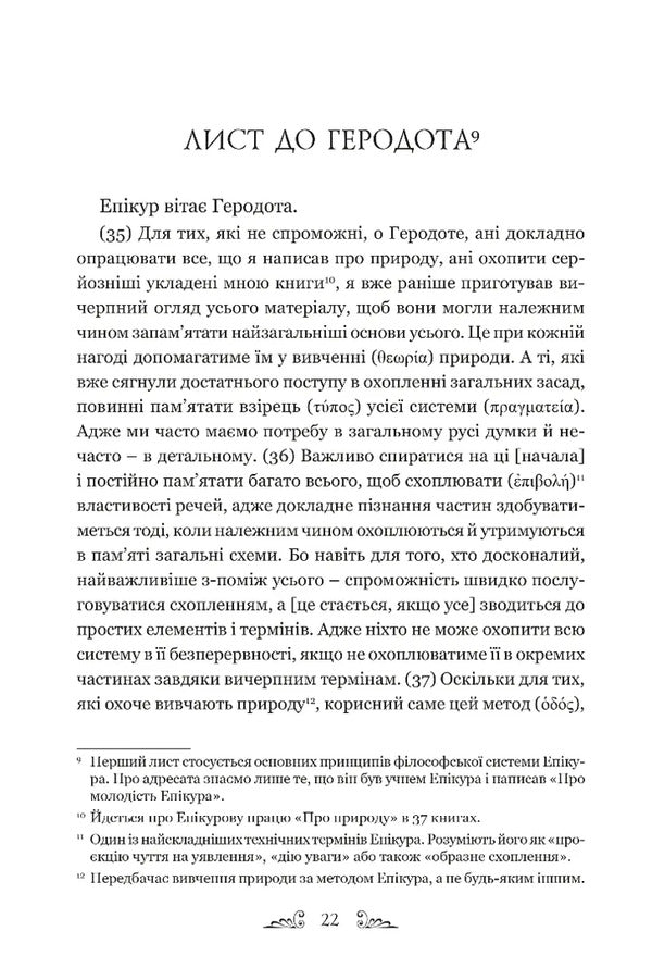 Letters. Basic thoughts. Fragments / Листи. Основні думки. Фрагменти Эпикур 978-617-629-878-6-2