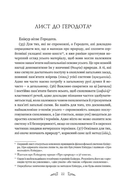 Letters. Basic thoughts. Fragments / Листи. Основні думки. Фрагменти Эпикур 978-617-629-878-6-2