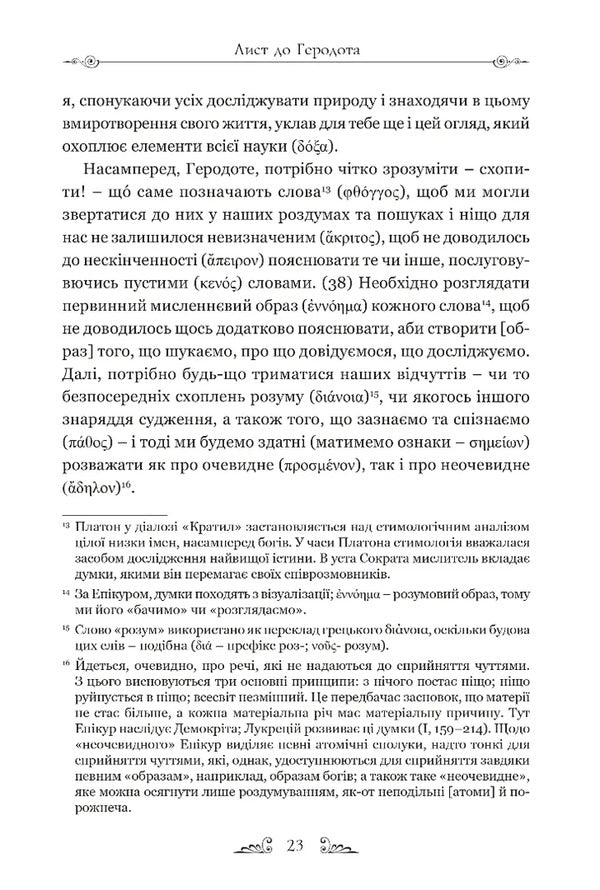 Letters. Basic thoughts. Fragments / Листи. Основні думки. Фрагменти Эпикур 978-617-629-878-6-3