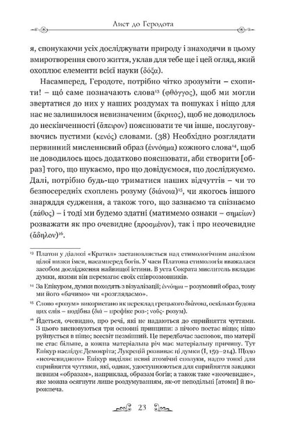 Letters. Basic thoughts. Fragments / Листи. Основні думки. Фрагменти Эпикур 978-617-629-878-6-3