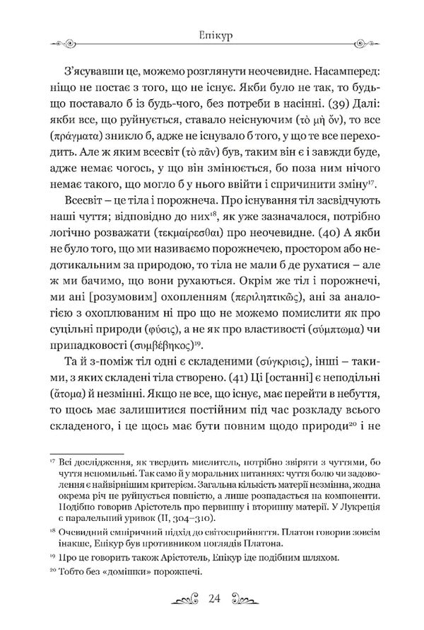 Letters. Basic thoughts. Fragments / Листи. Основні думки. Фрагменти Эпикур 978-617-629-878-6-4