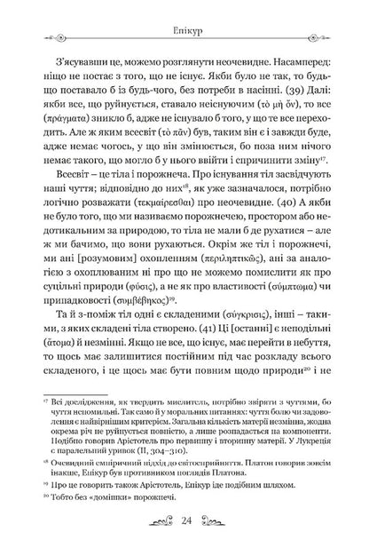 Letters. Basic thoughts. Fragments / Листи. Основні думки. Фрагменти Эпикур 978-617-629-878-6-4