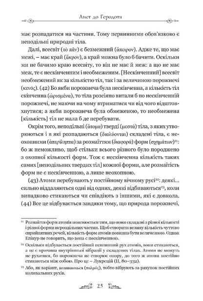 Letters. Basic thoughts. Fragments / Листи. Основні думки. Фрагменти Эпикур 978-617-629-878-6-5