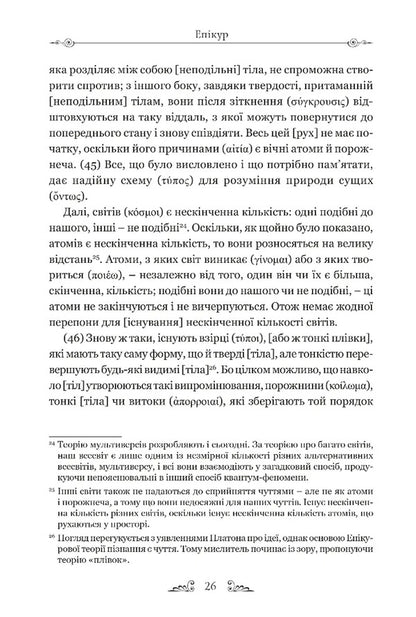 Letters. Basic thoughts. Fragments / Листи. Основні думки. Фрагменти Эпикур 978-617-629-878-6-6