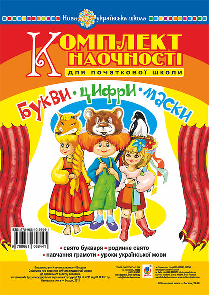 Letters. Numbers. Masks Visualization kit for primary school. Scenarios of the primer holiday. NUSH / Букви. Цифри. Маски. Комплект наочності для початкової школи. Сценарії свята букваря. НУШ Ольга Козуб 978-966-10-5644-1-1