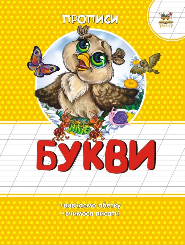 Letters / Букви Лилия Гуменная 978-617-7292-03-5-2