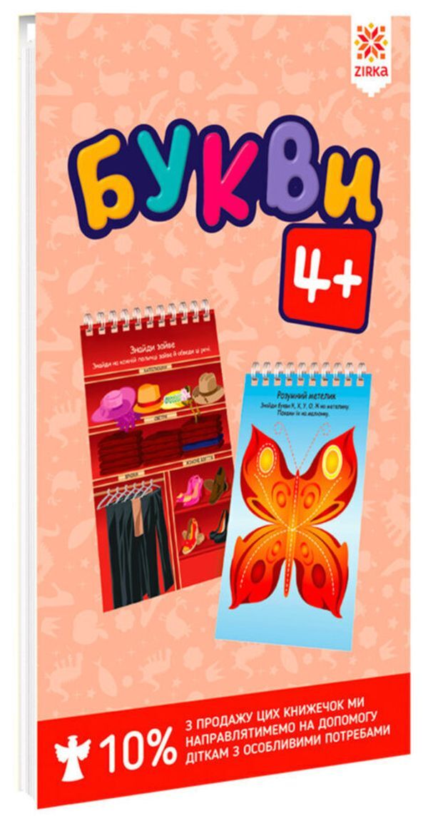 Letters 4+. Developing notebooks / Букви 4+. Розвиваючі блокнотики  9786176341901-1