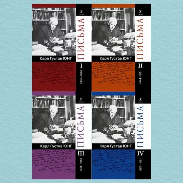 Letters Set Of 4 Volumes - Письма комплект из 4-х томов Carl Gustav Jung - Карл Густав Юнг Does not apply-1