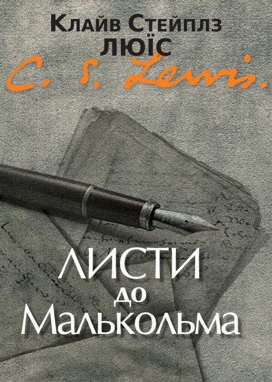 Letters To Malcolm / Листи до Малькольма Clive Staples Lewis / Клайв Стейплз Льюїс 9789669387547-1