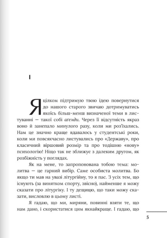 Letters To Malcolm / Листи до Малькольма Clive Staples Lewis / Клайв Стейплз Льюїс 9789669387547-2