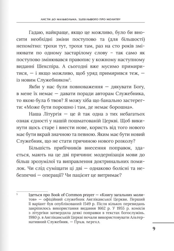 Letters To Malcolm / Листи до Малькольма Clive Staples Lewis / Клайв Стейплз Льюїс 9789669387547-6