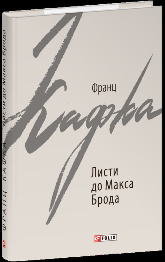 Letters To Max Brod / Листи до Макса Брода Franz Kafka / Франц Кафка 9789660399433-1