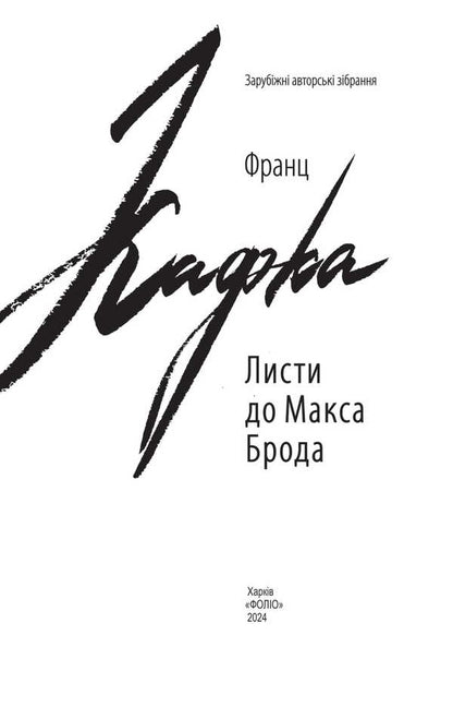 Letters To Max Brod / Листи до Макса Брода Franz Kafka / Франц Кафка 9789660399433-2