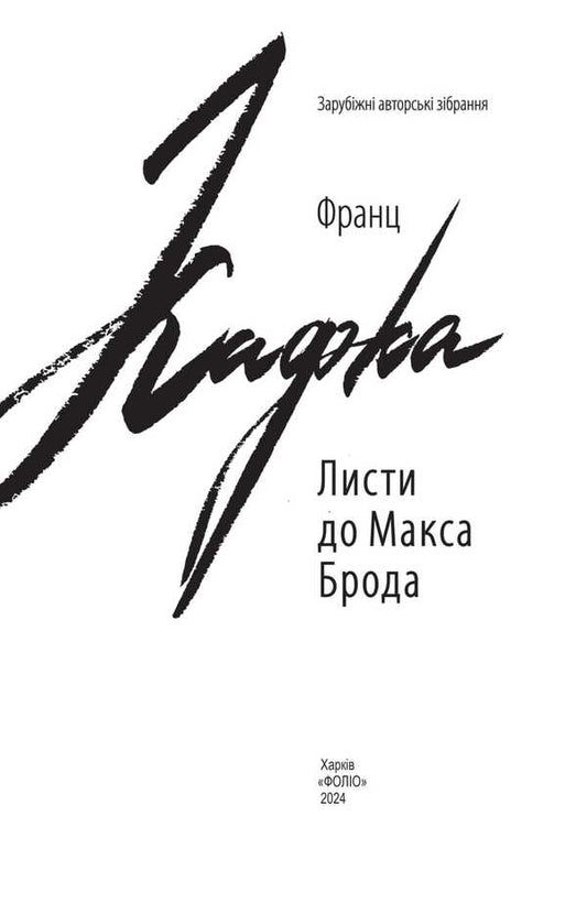 Letters To Max Brod / Листи до Макса Брода Franz Kafka / Франц Кафка 9789660399433-2