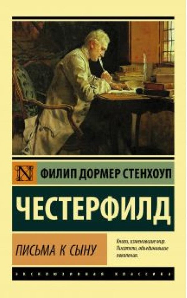 Letters To My Son - Письма к сыну Chesterfield Philip Stanhope - Честерфилд Филип Стенхоуп Does not apply-1