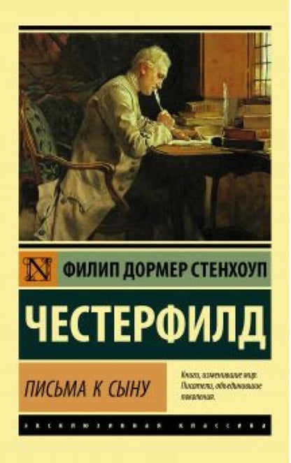 Letters To My Son - Письма к сыну Chesterfield Philip Stanhope - Честерфилд Филип Стенхоуп Does not apply-1