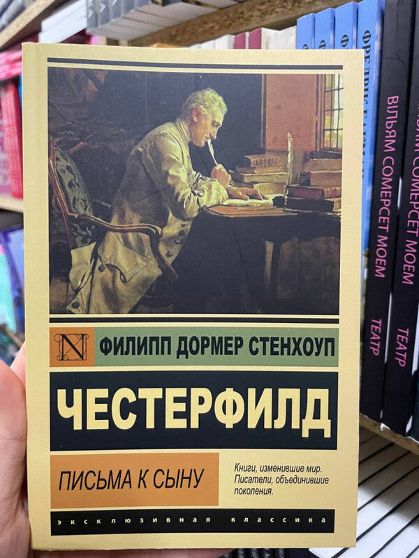 Letters To My Son - Письма к сыну Chesterfield Philip Stanhope - Честерфилд Филип Стенхоуп Does not apply-2
