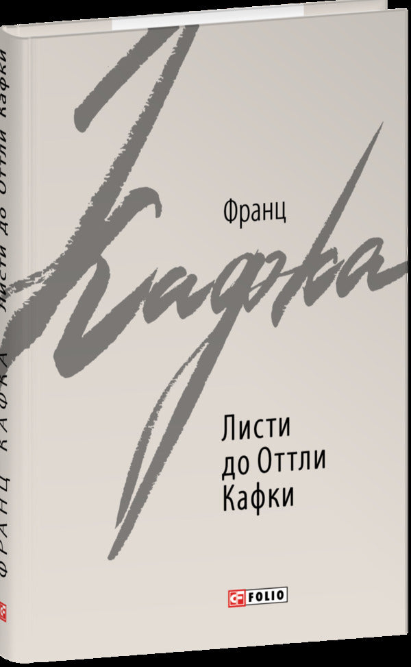Letters To Ottla Kafka / Листи до Оттли Кафки Franz Kafka / Франц Кафка 9789660398566-1