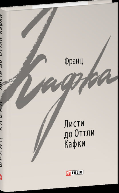 Letters To Ottla Kafka / Листи до Оттли Кафки Franz Kafka / Франц Кафка 9789660398566-1
