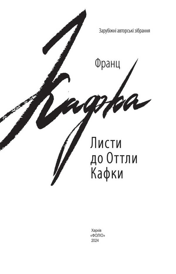 Letters To Ottla Kafka / Листи до Оттли Кафки Franz Kafka / Франц Кафка 9789660398566-2