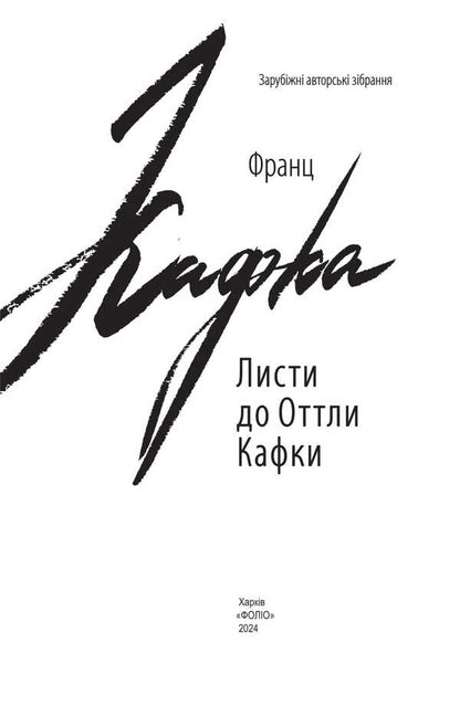 Letters To Ottla Kafka / Листи до Оттли Кафки Franz Kafka / Франц Кафка 9789660398566-2
