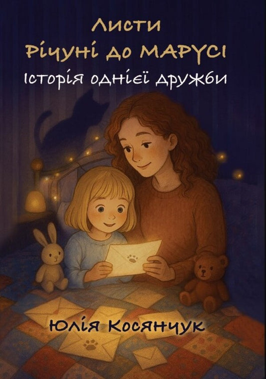 Letters To Richuni From Marusi The Story Of One Friendship - Листи Рчун вд Марус сторя одн дружби Yulia Kosyanchuk - Юля Косянчук 9789662793512-1
