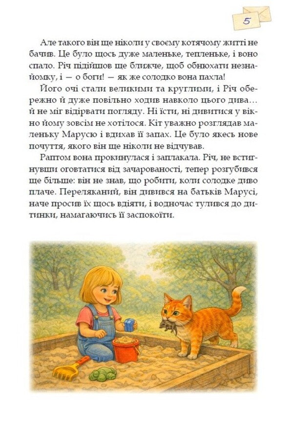 Letters To Richuni From Marusi The Story Of One Friendship - Листи Рчун вд Марус сторя одн дружби Yulia Kosyanchuk - Юля Косянчук 9789662793512-3