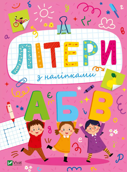 Letters With Stickers - Лтери з налпками Olga Shevchenko - Ольга Шевченко 9786171702660-1