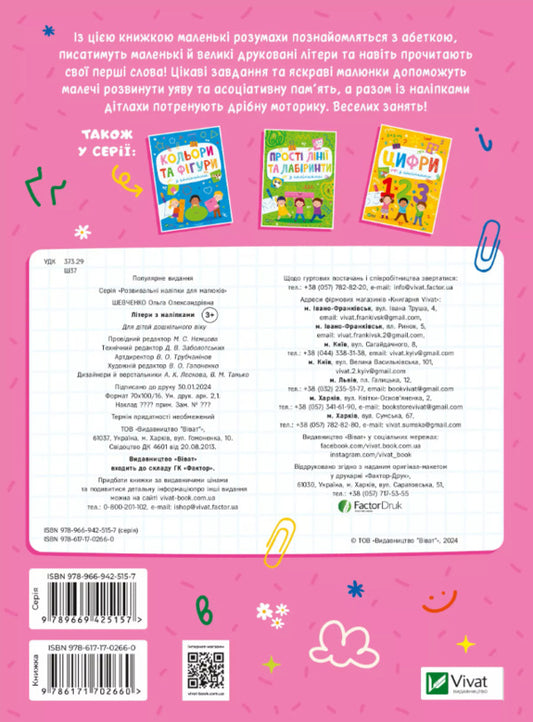 Letters With Stickers - Лтери з налпками Olga Shevchenko - Ольга Шевченко 9786171702660-2