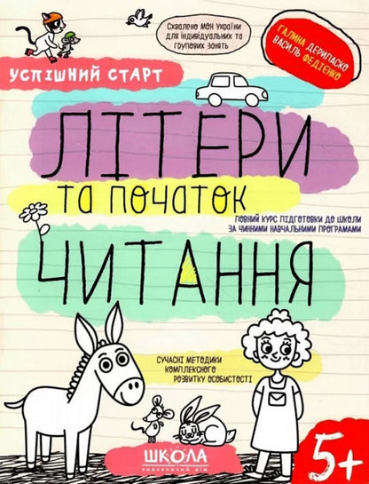 Letters and the beginning of reading / Літери та початок читання Галина Дерипаско, Василий Федиенко 9789664298541-1