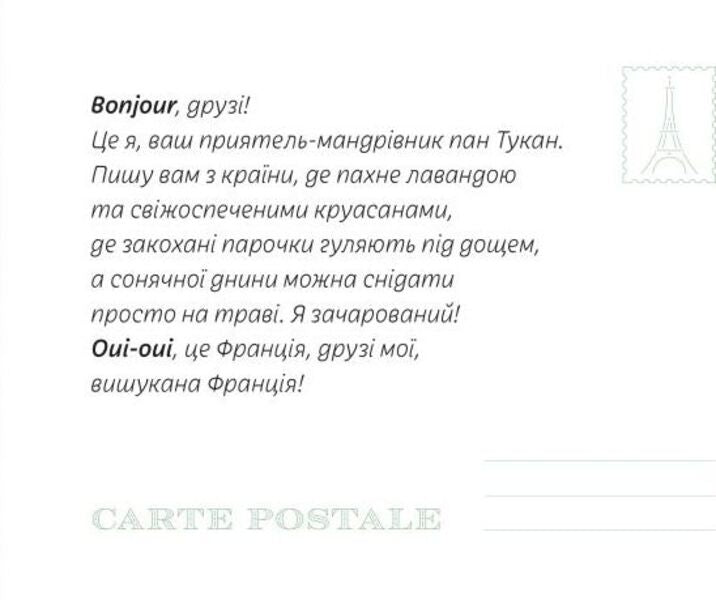 Letters from Mr. Tucan from France / Листи від пана Тукана з Франції  978-966-97795-1-9-4