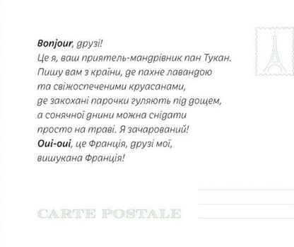 Letters from Mr. Tucan from France / Листи від пана Тукана з Франції  978-966-97795-1-9-4