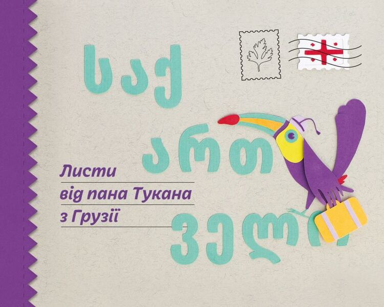Letters from Mr. Tukan from Georgia / Листи від пана Тукана з Грузії Екатерина Перконос 978-966-97795-8-8-1