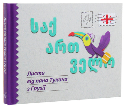 Letters from Mr. Tukan from Georgia / Листи від пана Тукана з Грузії Екатерина Перконос 978-966-97795-8-8-3