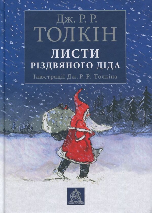 Letters from Santa Claus / Листи Різдвяного Діда Джон Р. Р. Толкин 978-617-664-108-7-1