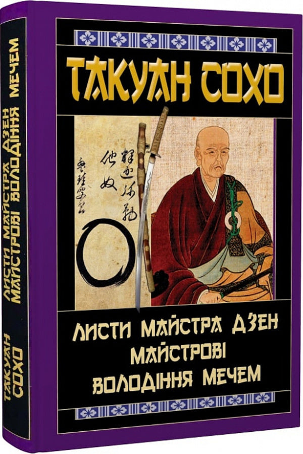 Letters from a Zen master to a swordsman / Листи майстра дзен майстрові володіння мечем Такуан Сохо 9789664988015-1