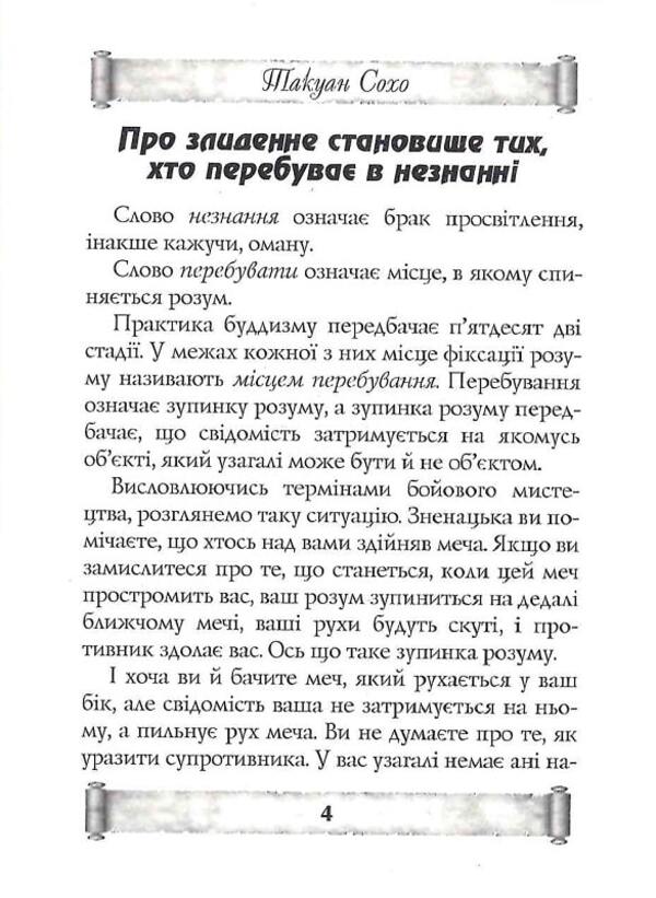 Letters from a Zen master to a swordsman / Листи майстра дзен майстрові володіння мечем Такуан Сохо 9789664988015-4