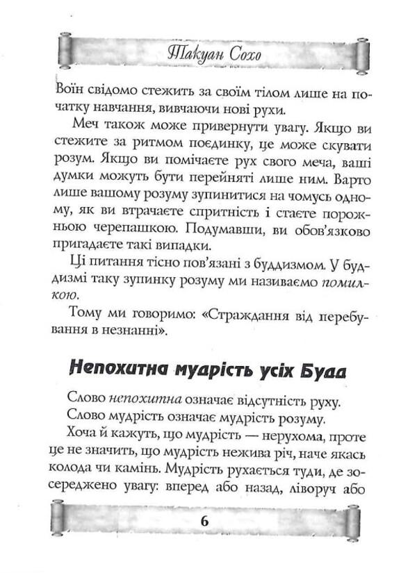 Letters from a Zen master to a swordsman / Листи майстра дзен майстрові володіння мечем Такуан Сохо 9789664988015-6