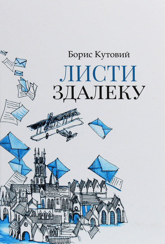 Letters from afar / Листи здалеку Борис Кутовой 978-966-348-434-1-1