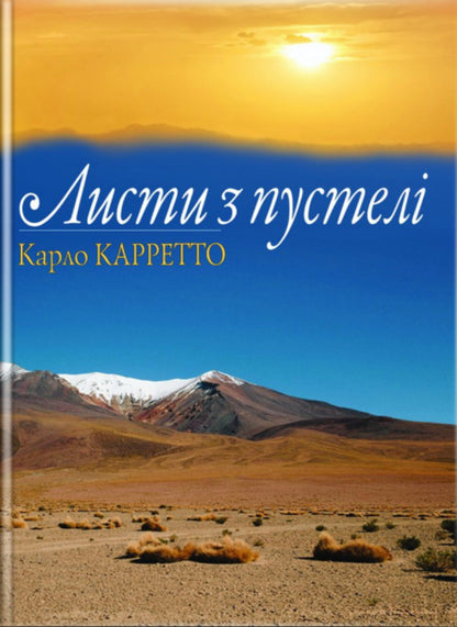 Letters from the desert / Листи з пустелі Карло Карретто 978-966-395-937-5-1