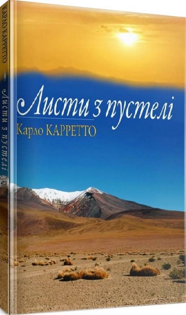 Letters from the desert / Листи з пустелі Карло Карретто 978-966-395-937-5-2