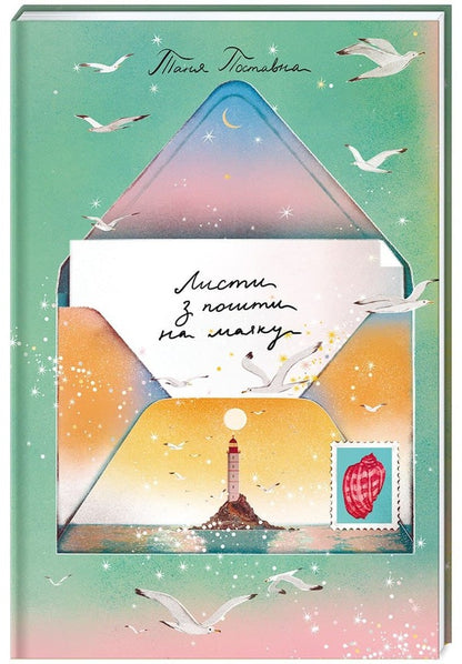 Letters from the post office at the lighthouse / Листи з пошти на маяку Таня Поставна 978-617-7820-79-5-1