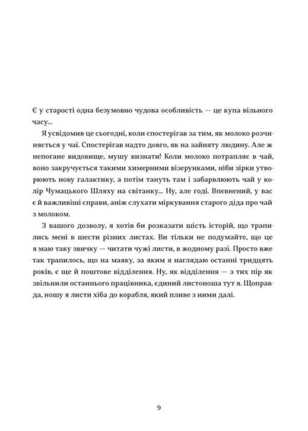 Letters from the post office at the lighthouse / Листи з пошти на маяку Таня Поставна 978-617-7820-79-5-4