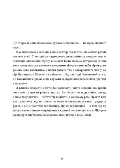 Letters from the post office at the lighthouse / Листи з пошти на маяку Таня Поставна 978-617-7820-79-5-4