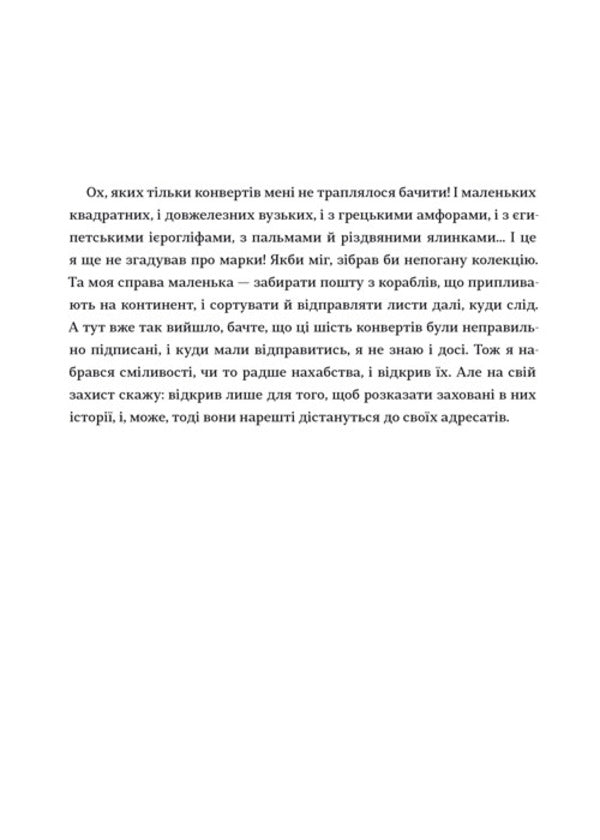 Letters from the post office at the lighthouse / Листи з пошти на маяку Таня Поставна 978-617-7820-79-5-5