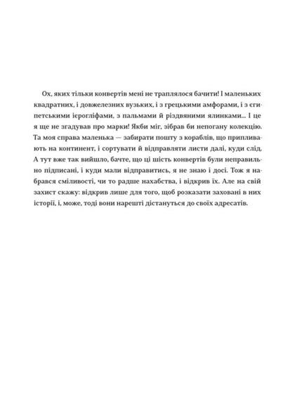 Letters from the post office at the lighthouse / Листи з пошти на маяку Таня Поставна 978-617-7820-79-5-5