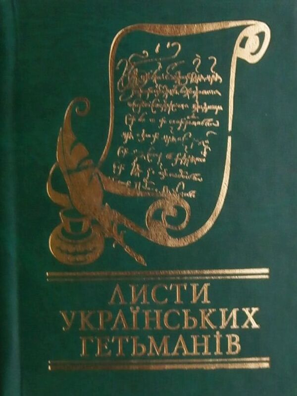 Letters of Ukrainian hetmans / Листи українських гетьманів  978-966-03-5691-7-1