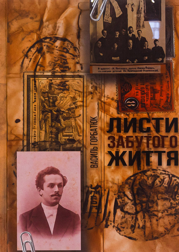 Letters of a forgotten life / Листи забутого життя Василий Горбатюк 9786178283148-1