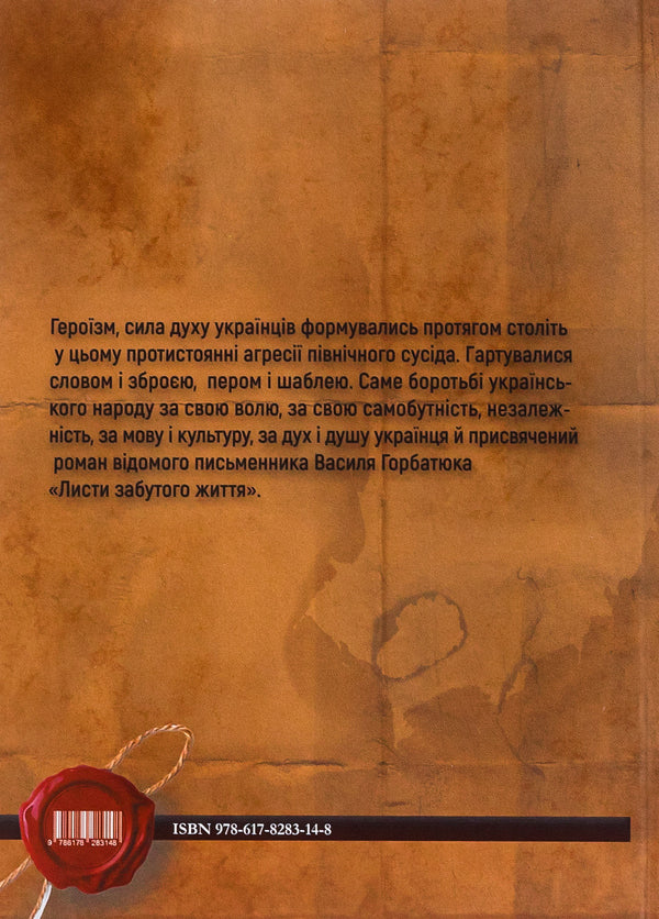 Letters of a forgotten life / Листи забутого життя Василий Горбатюк 9786178283148-2